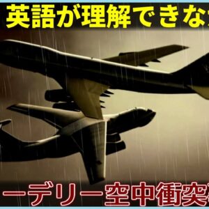 【ゆっくり解説】#154 Re:ニューデリー空中衝突事故