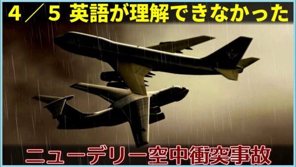【ゆっくり解説】#154 Re:ニューデリー空中衝突事故