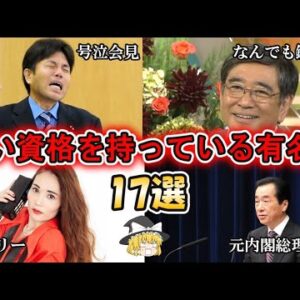 【ゆっくり解説】凄い資格を持っている有名人17選【資格】