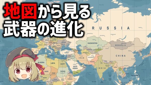 地図から見る武器の進化の歴史・19世紀後半～20世紀初頭・ライフル編