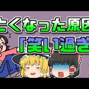 【1975年ｲｷﾞﾘｽ】心不全で亡くなった男性 その原因は『笑い過ぎ』!?【ゆっくり解説】