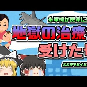【1977年横浜】米軍機が民家に墜落 辺りは一瞬で火の海に…『パパママバイバイ』【ゆっくり解説】