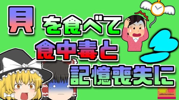 【1987年カナダ】記憶喪失になる患者まで発生した集団食中毒 その原因は、ありふれたとある『貝』だった【ゆっくり解説】