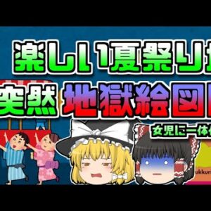 【1999年山梨】突然吐き始めた女児 楽しい夏祭りが一転して地獄に...【ゆっくり解説】