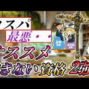 【ゆっくり解説】コスパ最悪・・本当にオススメできない資格2強【資格】