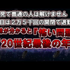 【ゆっくり解説】これ解けたら普通じゃありません。意味が分かると怖い問題『20世紀最後の年の日記』