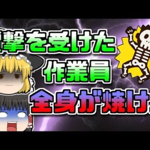 【2001年福岡】突然鳴り響く轟音 倒れる人たち… 工事現場に飛来した『電撃』【ゆっくり解説】