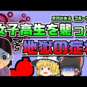 【2003年東京】女子高生を襲った地獄の時間 その原因はとあるフルーツだった【ゆっくり解説】