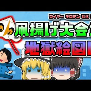 【2004年ﾊﾟｷｽﾀﾝ】感電 ギロチン 転落…めでたい春のお祭りが『地獄絵図』に…【ゆっくり解説）