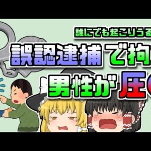 【2004三重県】警察に押さえつけられなくなったおじいさん…しかし、彼は無実の市民だった【ゆっくり解説】