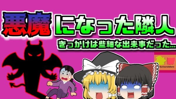 【2006年ｲｷﾞﾘｽ】突然始まった悪魔のような嫌がらせの数々…【ゆっくり解説】