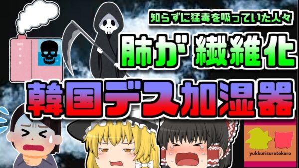【2006年韓国】水蒸気を吸うと肺が繊維化する「〇人加湿器」約5000人が被害に・・・【ゆっくり解説】