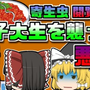 【2007年埼玉】口の中で動く『白い糸』‥‥三割の確率で寄生されているある食べ物とは【ゆっくり解説】