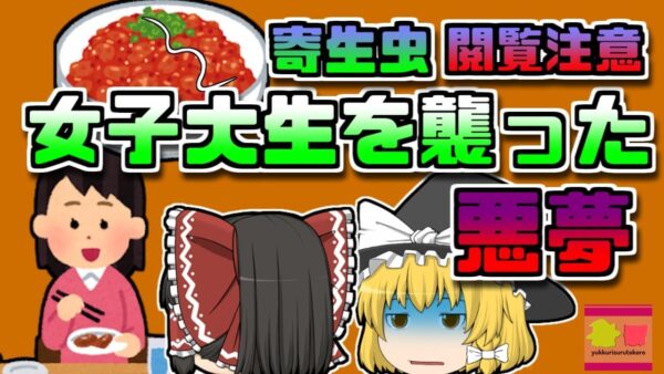 【2007年埼玉】口の中で動く『白い糸』‥‥三割の確率で寄生されているある食べ物とは【ゆっくり解説】