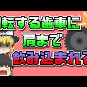 【2008年】巨大皮剥き機の可動部に挟まれ、上半身を潰された作業員…【ゆっくり解説】