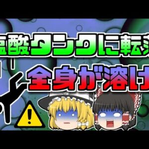 【2008年富山】塩酸のプールに転落し、全身が溶けた作業員…救出に向かった上司も…【ゆっくり解説】