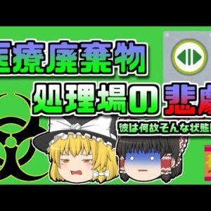 【2009年東京】医療廃棄物処理場で亡くなっていた作業員…どうしてこんなことに？【ゆっくり解説】