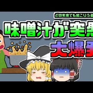 【2010年愛知】朝ごはんの支度中、突然味噌汁が大爆発 主婦が顔面に大やけどを負う【ゆっくり解説】