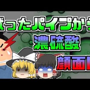 【2013年静岡】外れないパイプを蹴り、中から濃硫酸が噴出…顔面に浴びてしまった作業員【ゆっくり解説】