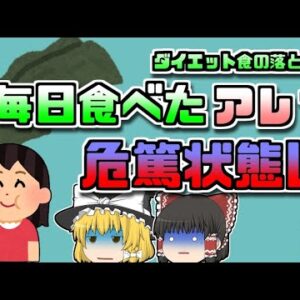 【2017年神奈川】マグカップが握れないほど、突然激しく震えだした彼女の手 その原因はダイエットで食べていたあの食品だった【ゆっくり解説】