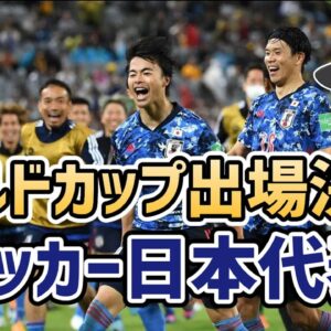 【ゆっくり解説】サッカー日本代表！2022年W杯出場決定【サッカー】