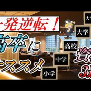 【ゆっくり解説】一発逆転！高卒にオススメ資格3選【資格】