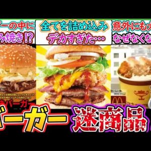 【ゆっくり解説】ハンバーガー史上迷商品だが大人気メニュー3選解説！マクドにカツカレー…？