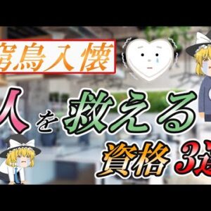 【ゆっくり解説】窮鳥入懐　人を救える資格3選【資格】
