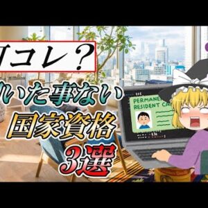 【ゆっくり解説】何コレ？聞いた事ない国家資格3選【資格】