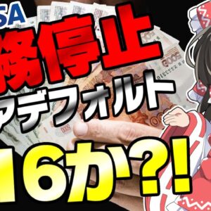【ロシアーウクライナ情勢】3月16日以降ルーブル紙くずに？カード会社も撤退、デフォルト危機【ゆっくり解説】