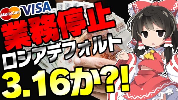 【ロシアーウクライナ情勢】3月16日以降ルーブル紙くずに？カード会社も撤退、デフォルト危機【ゆっくり解説】