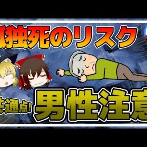 【ゆっくり解説】孤独死する人の食生活！共通の食べ物とは？40代50代でも予備軍が！