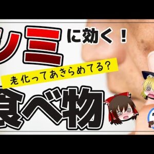 【ゆっくり解説】40代50代のシミは老化だから仕方ない？今からでも遅くない！シミに効く食べ物について