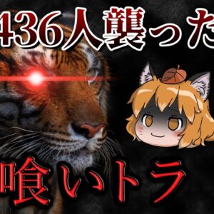『チャンパーワットの人食いトラ』436人の犠牲を出した史上最悪の獣害事件～波及編～#1