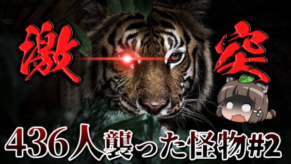 『チャンパーワットの人食いトラ』436人の犠牲を出した史上最悪の獣害事件～覚悟編～#2