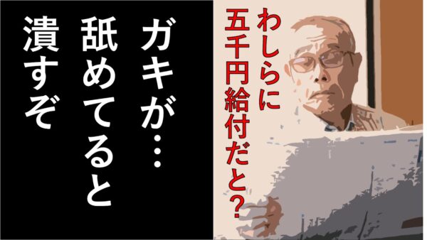 【俺的政治まとめ】年金生活者に5000円給付！？