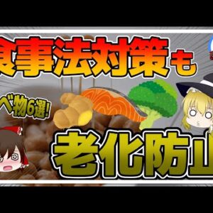【ゆっくり解説】老化を止める食べ物6選！老化を止める食事法！