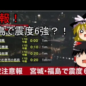 速報！福島県で震度6強？ゆっくり解説