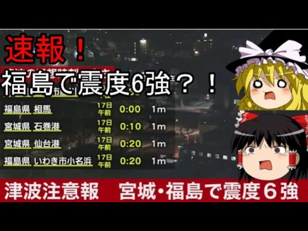 速報！福島県で震度6強？ゆっくり解説