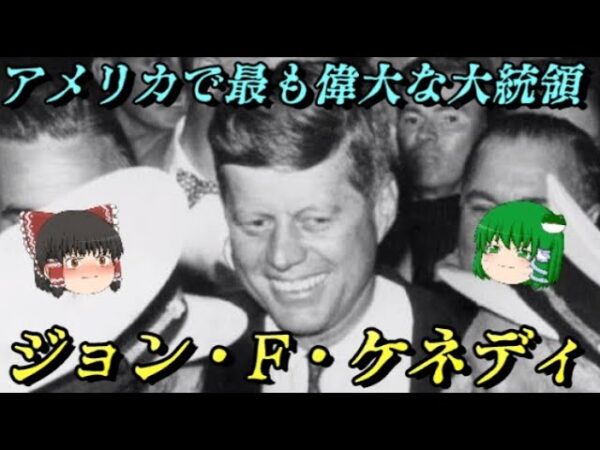第64位：ジョン・F・ケネディ　世界史に影響を与えた人物ランキング