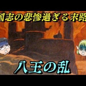 第68位：八王の乱　人の愚かさが詰まった戦い　世界史に影響を与えた戦いランキング