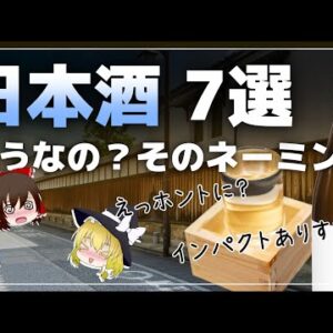 【ゆっくり解説】謎の日本酒！何故そうなった！？おもしろいネーミングの日本酒7選【歴史】