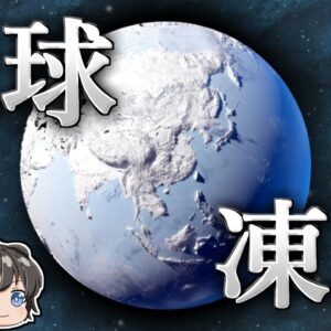 【ゆっくり解説】7億年前、なぜ地球は凍り付いたのか？－スノーボール・アース－