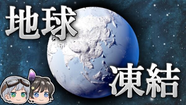【ゆっくり解説】7億年前、なぜ地球は凍り付いたのか？－スノーボール・アース－