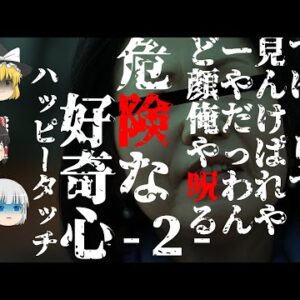 【ゆっくり怪談76・洒落怖朗読】危険な好奇心・ハッピータッチ・２―キ●ガイ中年女の呪い！？トレンチコート姿の不審者情報