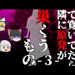 【ゆっくり怪談77・洒落怖朗読】巣くうもの・３・原発並み―女友達に憑りつく悪霊の物理的被害！