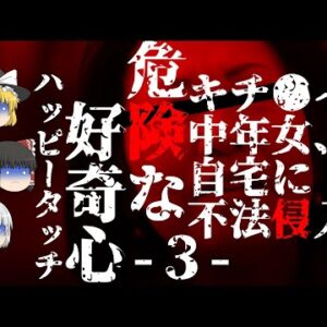 【ゆっくり怪談78・洒落怖朗読】危険な好奇心・ハッピータッチ・３―無能警察、キ●ガイ中年女が自宅に強襲！