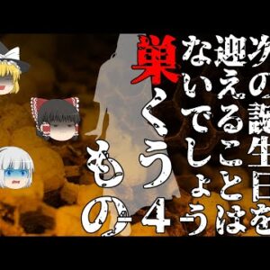 【ゆっくり怪談79・洒落怖朗読】巣くうもの・４・印―女友達に憑りつく悪霊vsよそ者を生贄にする儀式