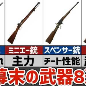 【武器解説】幕末・戊辰戦争で使用されたライフルまとめ8選
