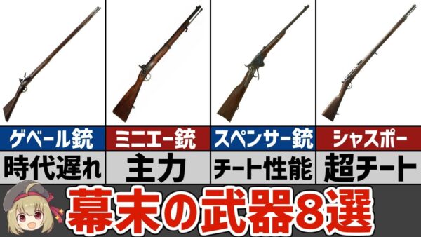 【武器解説】幕末・戊辰戦争で使用されたライフルまとめ8選